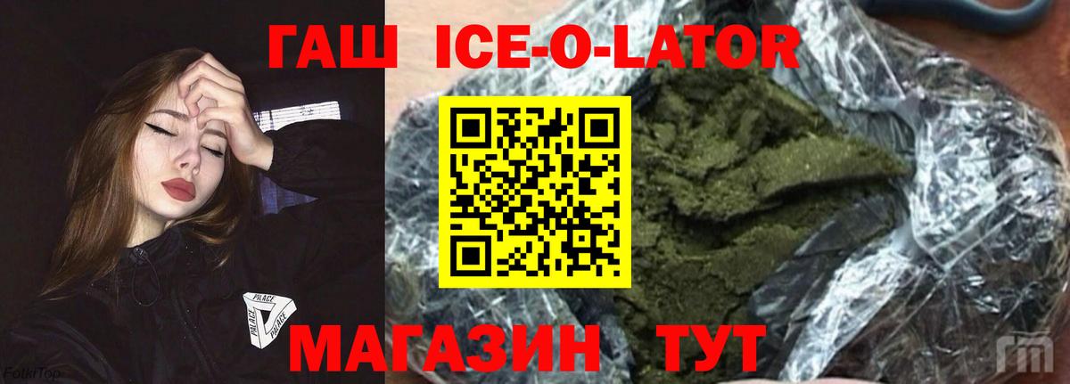 Гашиш Ice-O-Lator  ГАШ hashish  хочу наркоту  Вход с VPN  Рузаевка 